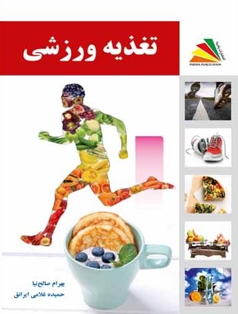کتاب تغذیه ورزشی