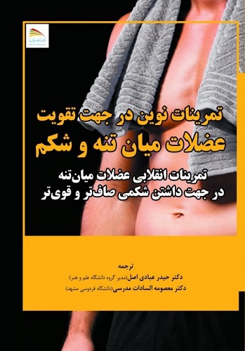 کتاب تمرینات نوین در جهت تقویت عضلات میان تنه و شکم
