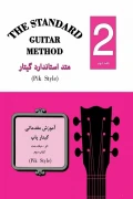 کتاب متد استاندارد گیتار جلد دوم پنج خط