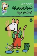 کتاب شیمو جلد 1 شیمو کوچولو می تونه کار بکنه تو خونه پنجره