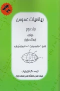 کتاب ریاضیات عمومی جلد دوم ایساک مارون