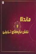 کتاب ماندالا و نقش مایه های تزئینی 5
