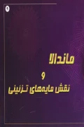 کتاب ماندالا و نقش مایه های تزئینی 9
