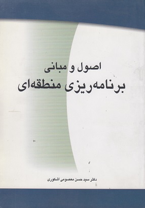کتاب اصول و مبانی برنامه‌ریزی منطقه‌ای