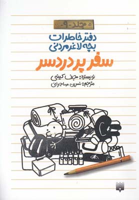 کتاب دفتر خاطرات بچه لاغر مردنی 9 سفر پردردسر