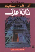کتاب مجموعه ترس و لرز خانه مرگ پیدایش