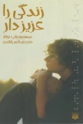 کتاب رمان نوجوان 11 زندگی را عزیز دار پیدایش