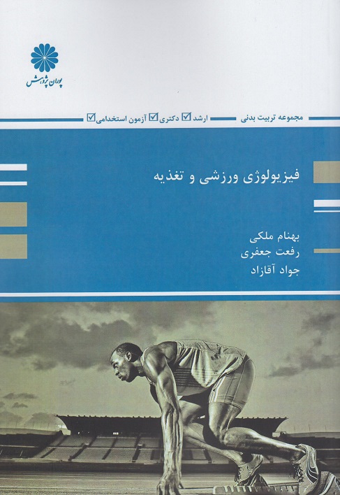 کتاب فیزیولوژی ورزشی و تغذیه ارشد و دکتری