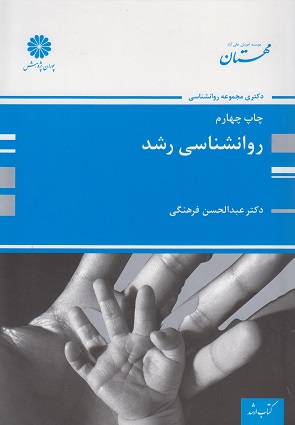 کتاب روانشناسی رشد دکتری