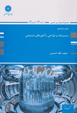 کتاب سینیتیک و طراحی رآکتورهای شیمیایی ارشد و دکتری