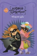 کتاب شاهزاده سیاه پوش 5 بازی محرمانه