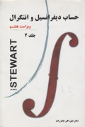 کتاب حساب دیفرانسیل و انتگرال جلد دوم