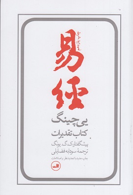 کتاب یی چینگ کتاب تقدیرات