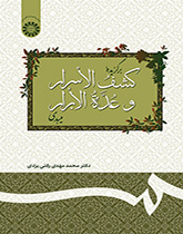کتاب برگزیده کشف الاسرار و عده الابرار میبدی کد127