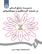 کتاب مدیریت منابع انسانی در صنعت گردشگری و مهمان نوازی کد1858