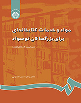 کتاب مواد و خدمات کتابخانه ای برای بزرگسالان نوسواد کد789