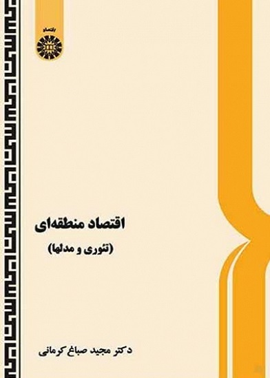 کتاب اقتصاد منطقه ای کد503
