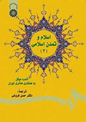 کتاب اسلام و تمدن اسلامی جلد دوم کد 580