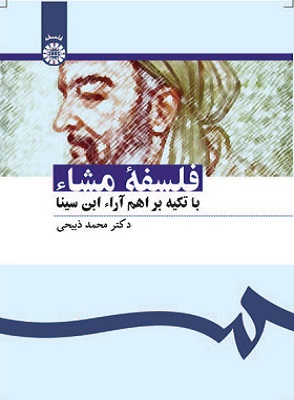 کتاب فلسفه مشا با تکیه بر اهم آرا ابن سینا کد1097