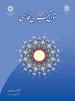 کتاب گزیده متون تفسیری فارسی کد989