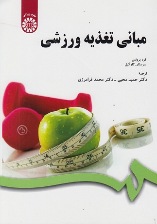 کتاب مبانی تغذیه ورزشی کد1007
