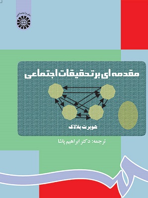 کتاب مقدمه‌ ای بر تحقیقات اجتماعی کد79