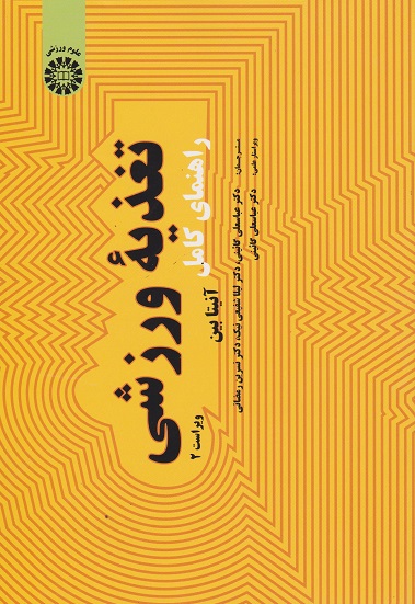 کتاب راهنمای کامل تغذیه ورزشی کد1971