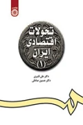 کتاب تحولات اقتصادی ایران جلد اول کد1098