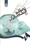 کتاب تحولات اقتصادی ایران جلد دوم کد1281