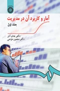 کتاب آمار و کاربرد آن در مدیریت جلد اول کد189