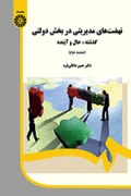 کتاب نهضت های مدیریتی در بخش  های دولتی جلد دوم کد1986