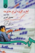 کتاب آمار و کاربرد آن در مدیریت جلد دوم کد274 ویراست سوم
