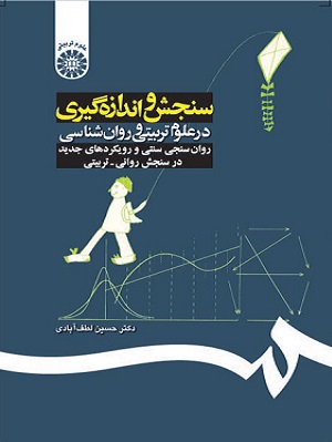 کتاب سنجش و اندازه گیری در علوم تربیتی و روانشناسی کد192