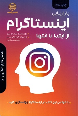 کتاب بازاریابی اینستاگرام از ابتدا تا انتها