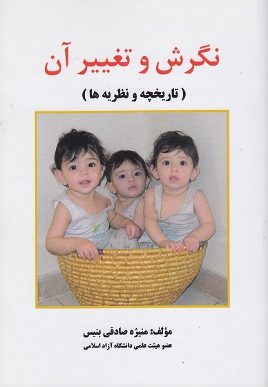 کتاب نگرش و تغییر آن