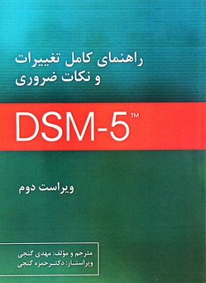 کتاب راهنمای کامل تغییرات و نکات ضروری DSM5 ویراست دوم