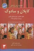 کتاب خلاصه روان پزشکی کاپلان و سادوک بر اساس DSM5 جلد سوم