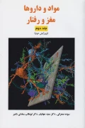 کتاب مواد و داروها مغز و رفتار جلد دوم