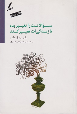 کتاب سوالاتت را تغییر بده تا زندگی ات تغییر کند ویراست سوم
