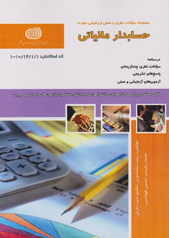 دسکتاپ کتاب مجموعه سوالات حسابدار مالیاتی