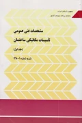 کتاب مشخصات فنی عمومی تاسیسات مکانیکی ساختمان جلد اول نشریه 128