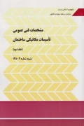 کتاب مشخصات فنی عمومی تاسیسات مکانیکی ساختمان جلد دوم نشریه 128