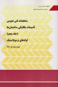 کتاب مشخصات فنی عمومی تاسیسات مکانیکی ساختمان ها نشریه 128 جلد پنجم لوله های ترموپلاستیک
