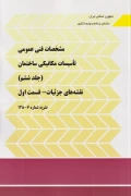 کتاب مشخصات فنی عمومی تاسیسات مکانیکی ساختمان نشریه 128 جلد ششم قسمت اول نقشه های جزئیات