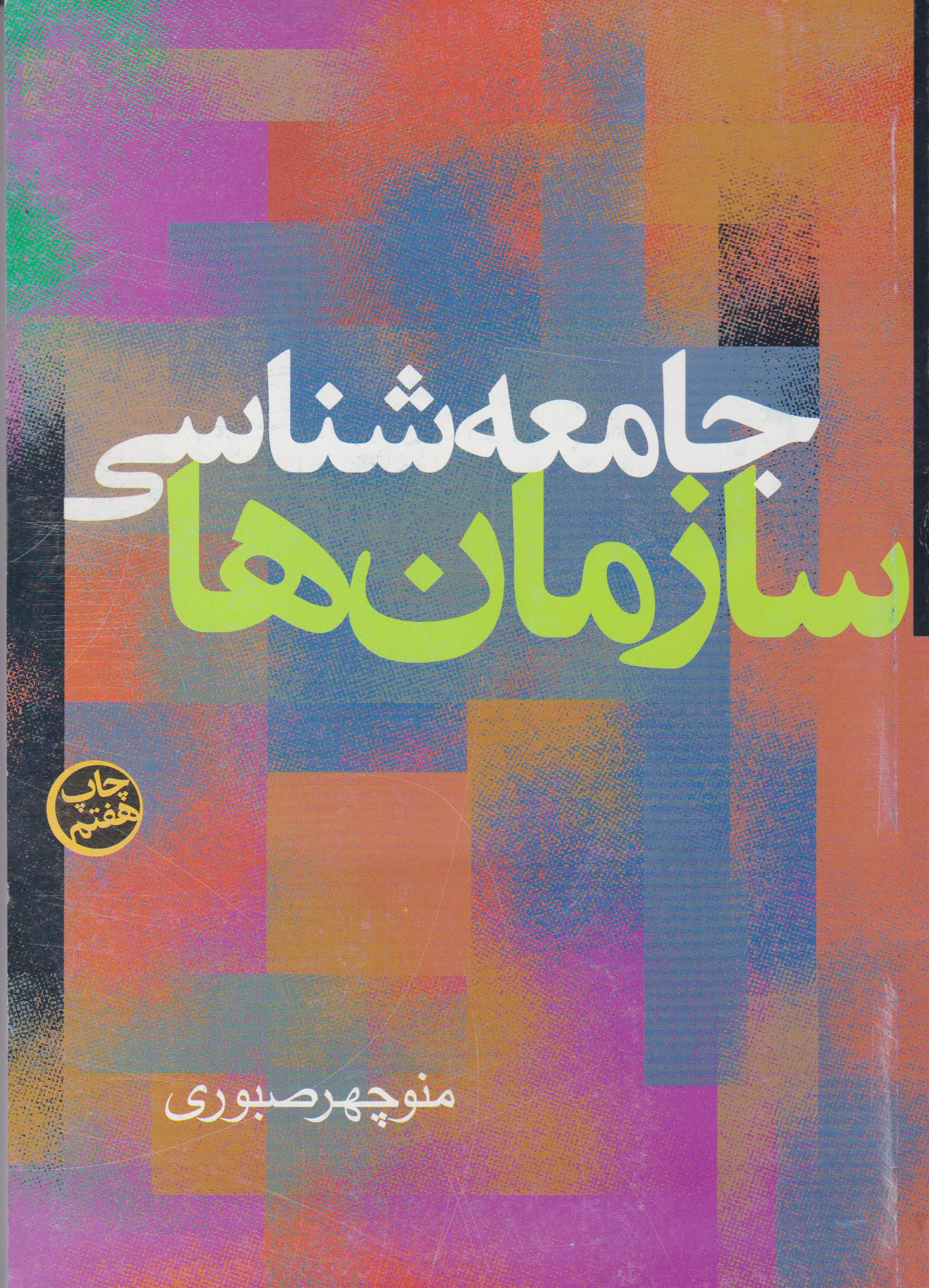 کتاب جامعه شناسی سازمان ها