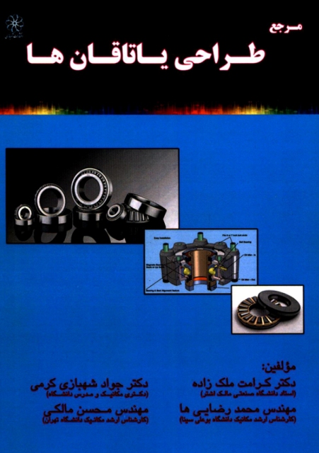 کتاب مرجع طراحی یاتاقان ها