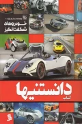 کتاب دانستنیها خودروهای شگفت انگیز
