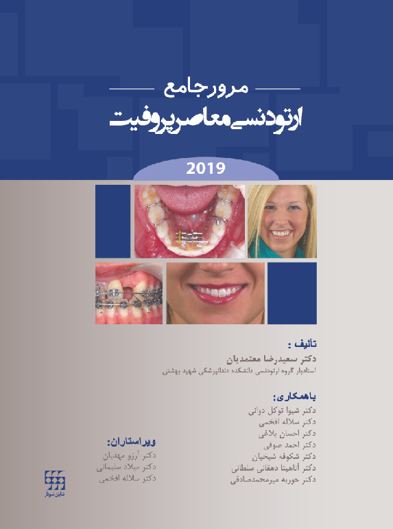 کتاب مرور جامع ارتودنسی معاصر پروفیت 2019