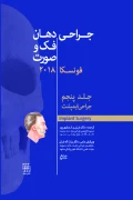کتاب جراحی دهان فک و صورت فونسکا 2018 جلد پنجم جراحی ایمپلنت