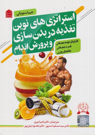 کتاب استراتژی‌های نوین تغذیه در بدنسازی و پرورش اندام